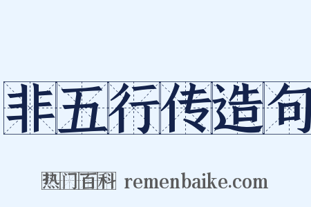 非五行传造句是什么意思的图片